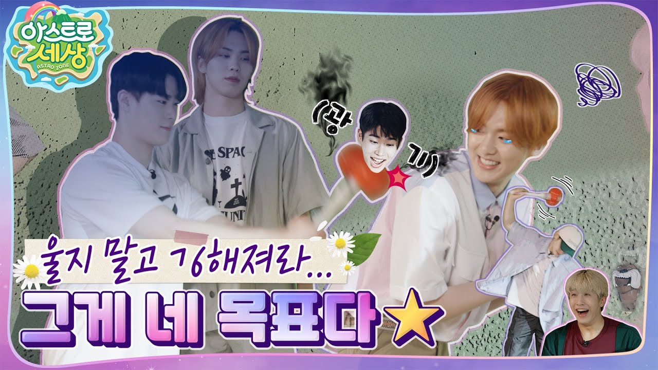 [아스트로 세상] 와 진짜 흥미진진해다(?)🤭 우당탕탕💥 EP.2