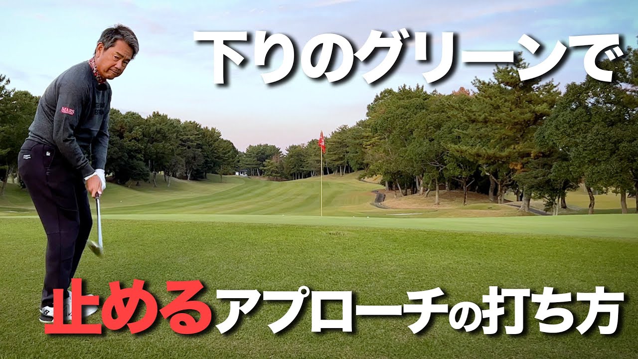 藤田寛之プロが教える　下り傾斜のグリーンでも球を止めるアプローチの打ち方