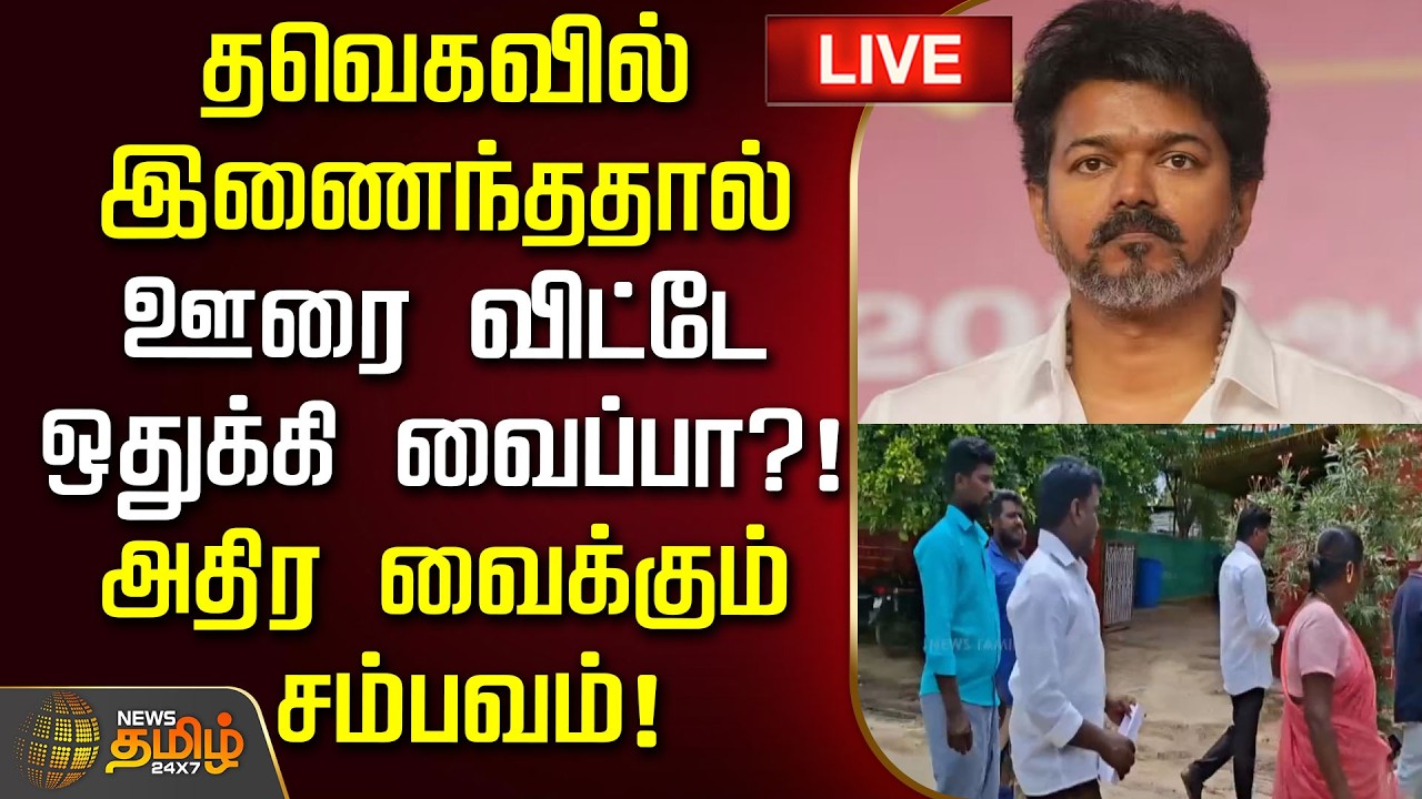 🔴LIVE : தவெகவில் இணைந்ததால் ஊரை விட்டே ஒதுக்கி வைப்பா?! அதிர வைக்கும் சம்பவம்! | Nagapattinam | TVK