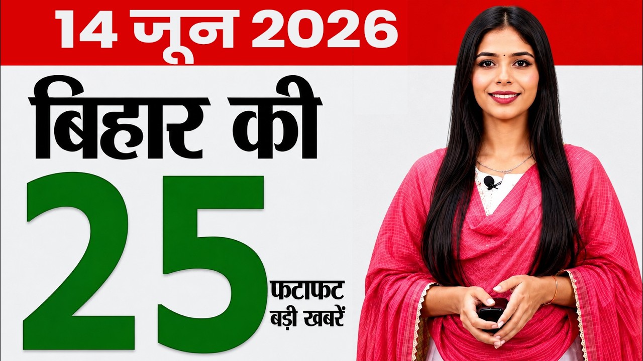 Bihar news today daily news of 14th June 2026.Job fair Begusarai,patna metro,Patna mango festival.