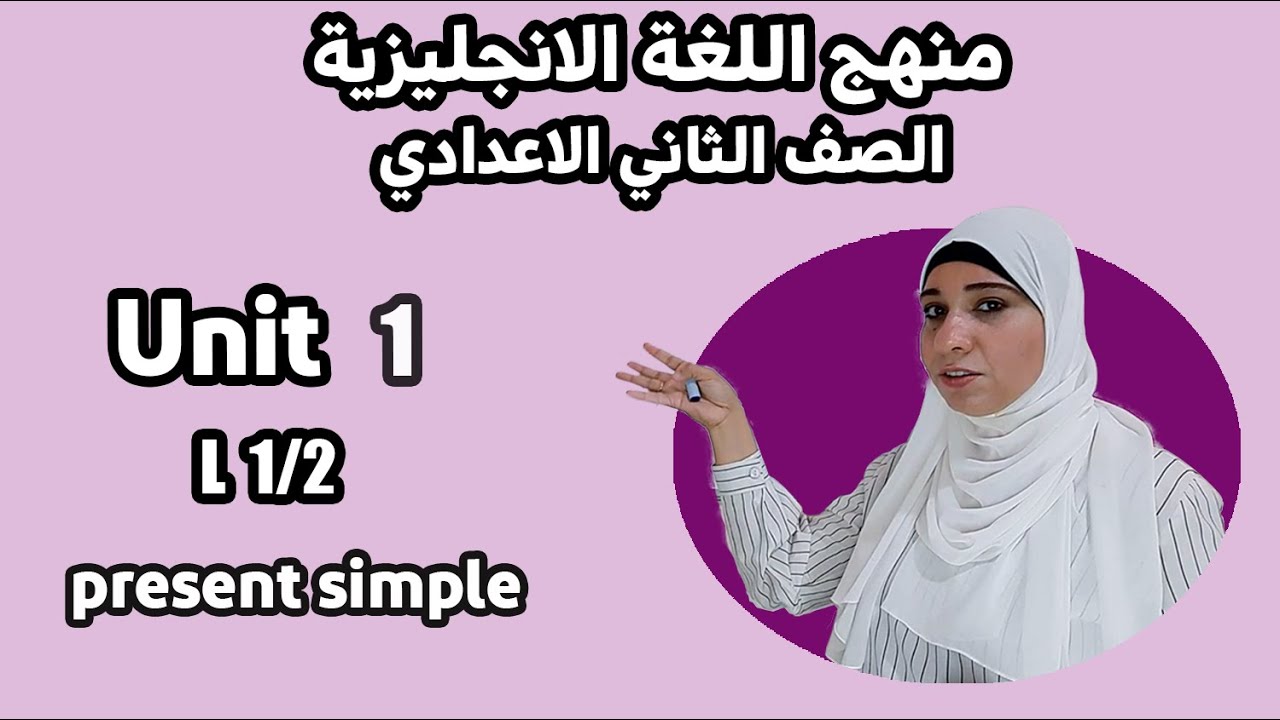ثانية اعدادي انجليزي/unit 1.present simple/lessons 1/2 .شرح زمن المضارع البسيط و حل اسئلة عليه