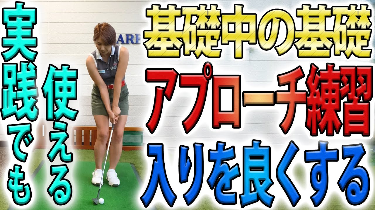 【基礎練習】実践でも使える、アプローチ！アイアンの入りも良くなる