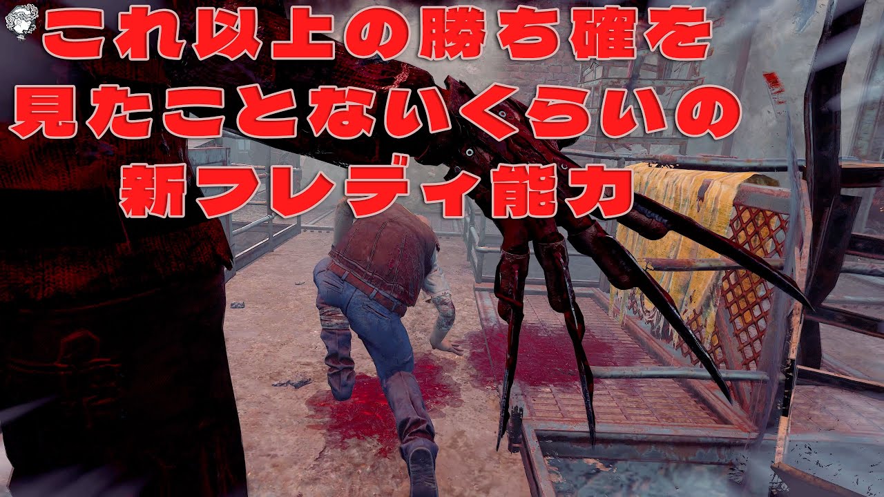 これ以上の勝ち確を見たことないくらいの新フレディ能力が刺さる【デッドバイデイライト】　#DeadbyDaylightPartner