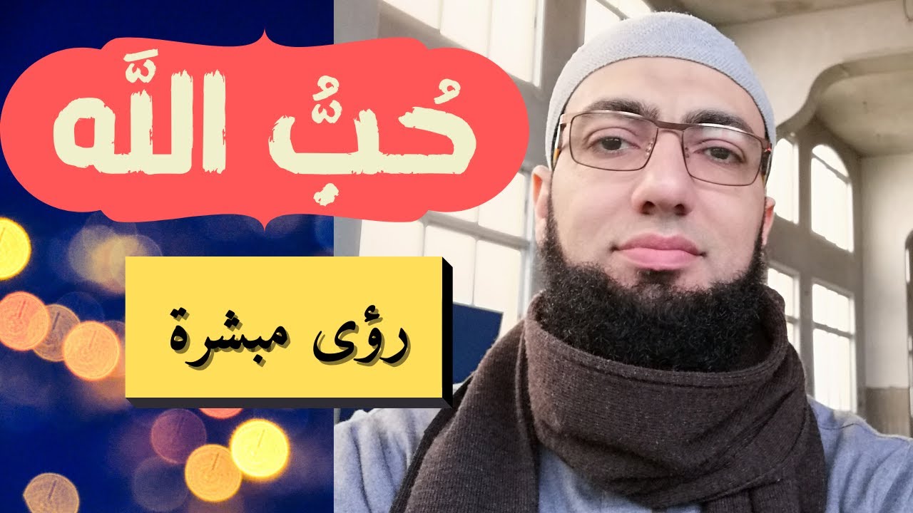حُبُّ الله رؤى مبشرة