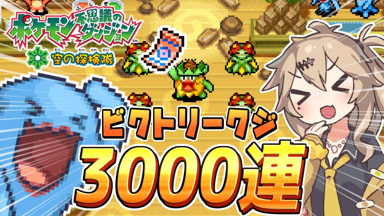 【ポケダン空】ソーナノガチャ3000連検証！3択の色って意味あるノ？【ポケモン不思議のダンジョン 空の探検隊】【春日部つむぎ/VOICEVOX】