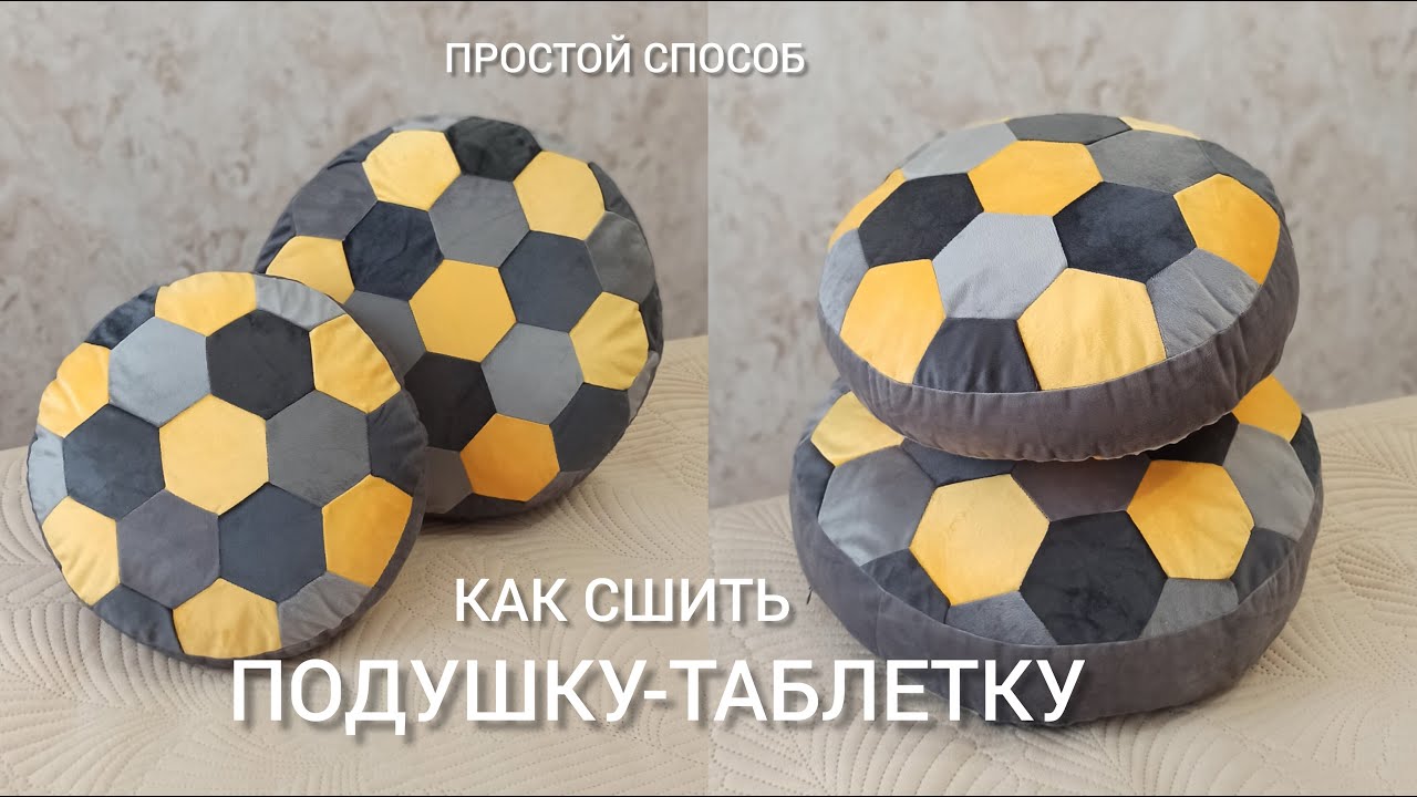 Как сшить подушку-таблетку