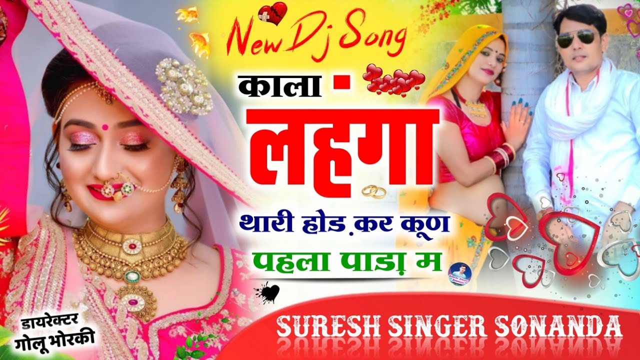 Suresh Singer Sonanda ~ काला लहंगा थारी होड़ कर कूण पहला पाड़ा म || Dj Song 2023 || सुरेश सोनंदा
