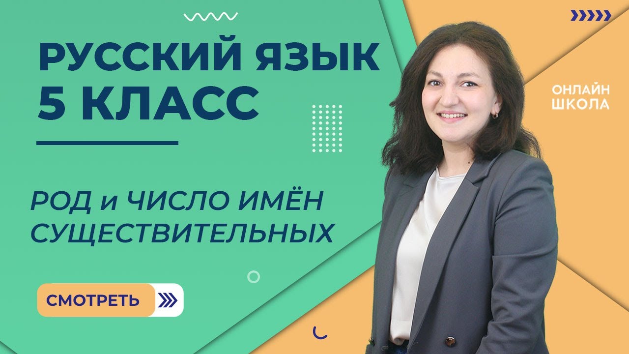 Род и число имён существительных. Урок 34. Русский язык 5 класс
