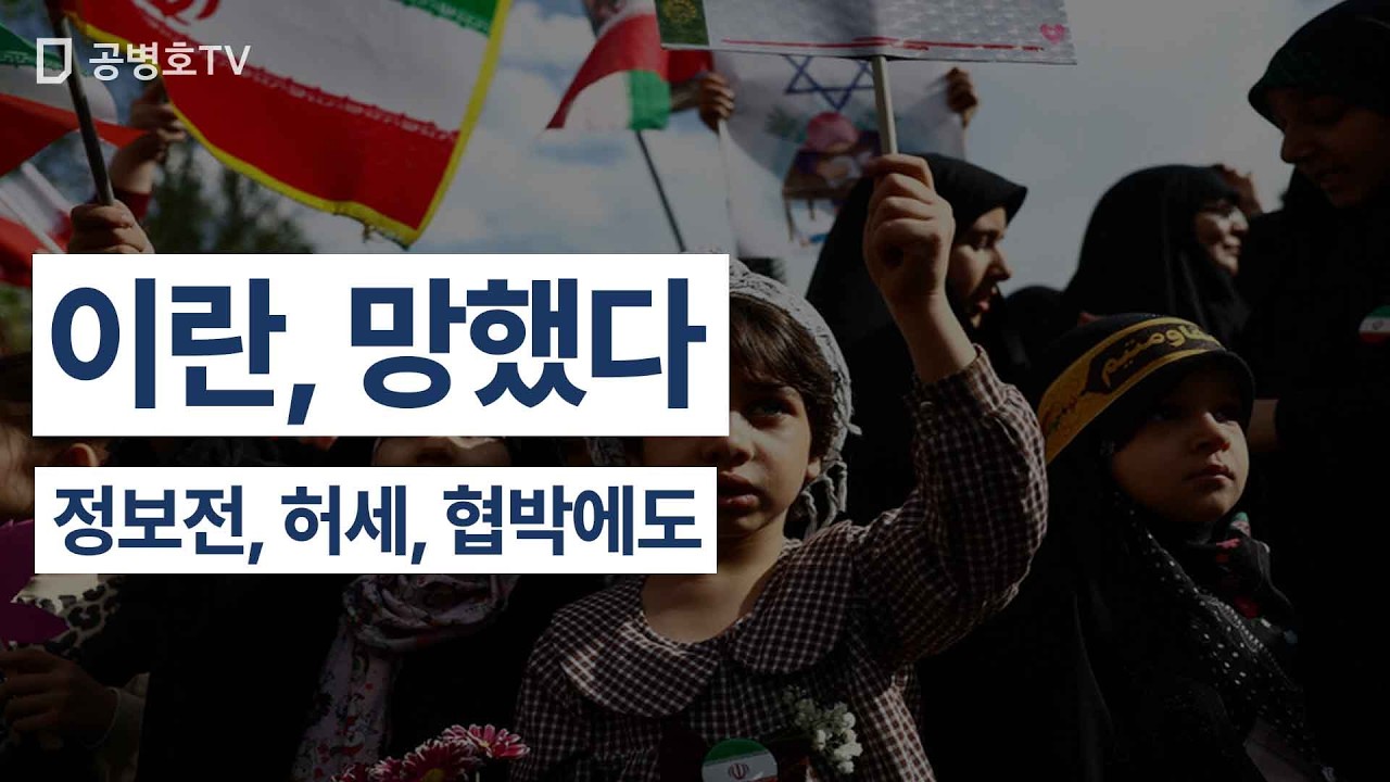 이란, 망했다 / 정보전, 허세, 협박에도 [공병호TV]