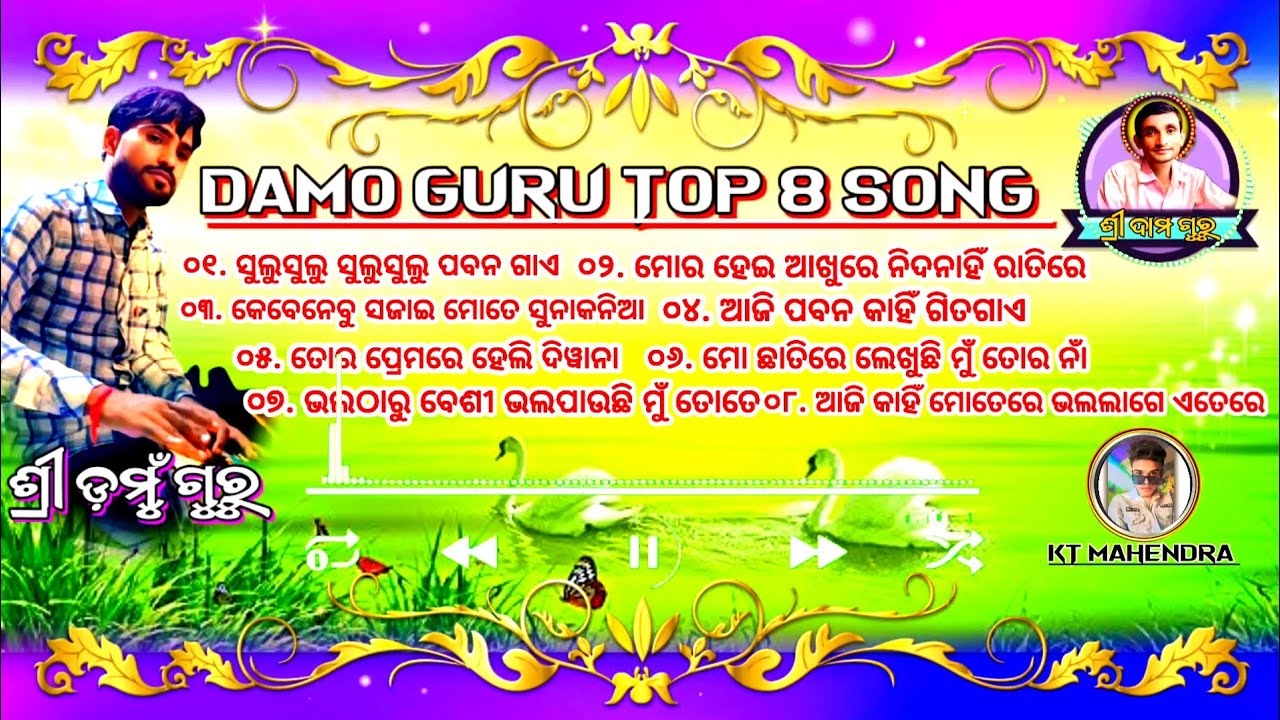 (Damo guru top 8 song )👉 (ଦାମ ଗୁରୁ ଙ୍କର ବେଷ୍ଟ 8 ଗୀତ ) damo guru natok song @ktmahendra12 