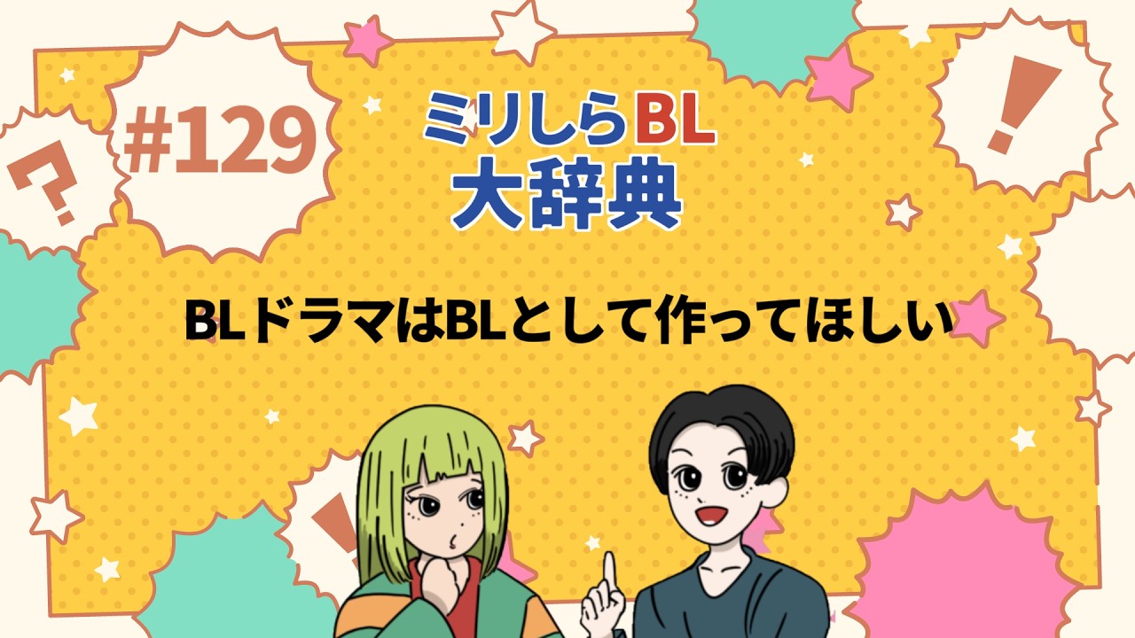 【129】BLドラマはBLとして作ってほしい｜ミリしらBL大辞典【ポッドキャスト】