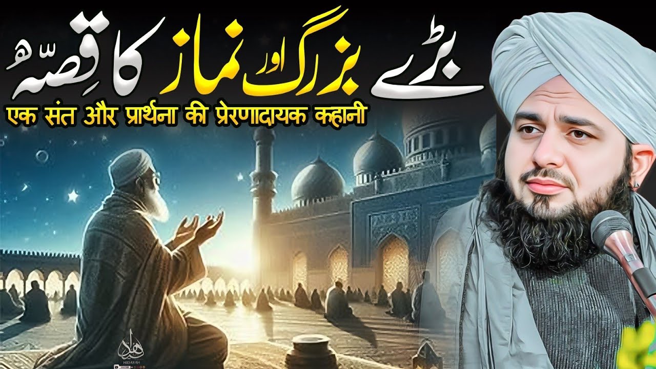 Baray Buzurg aur Namaz ka Waqia | Ajmal Raza Qadri | Peer Ajmal Raza Qadri Bayan
