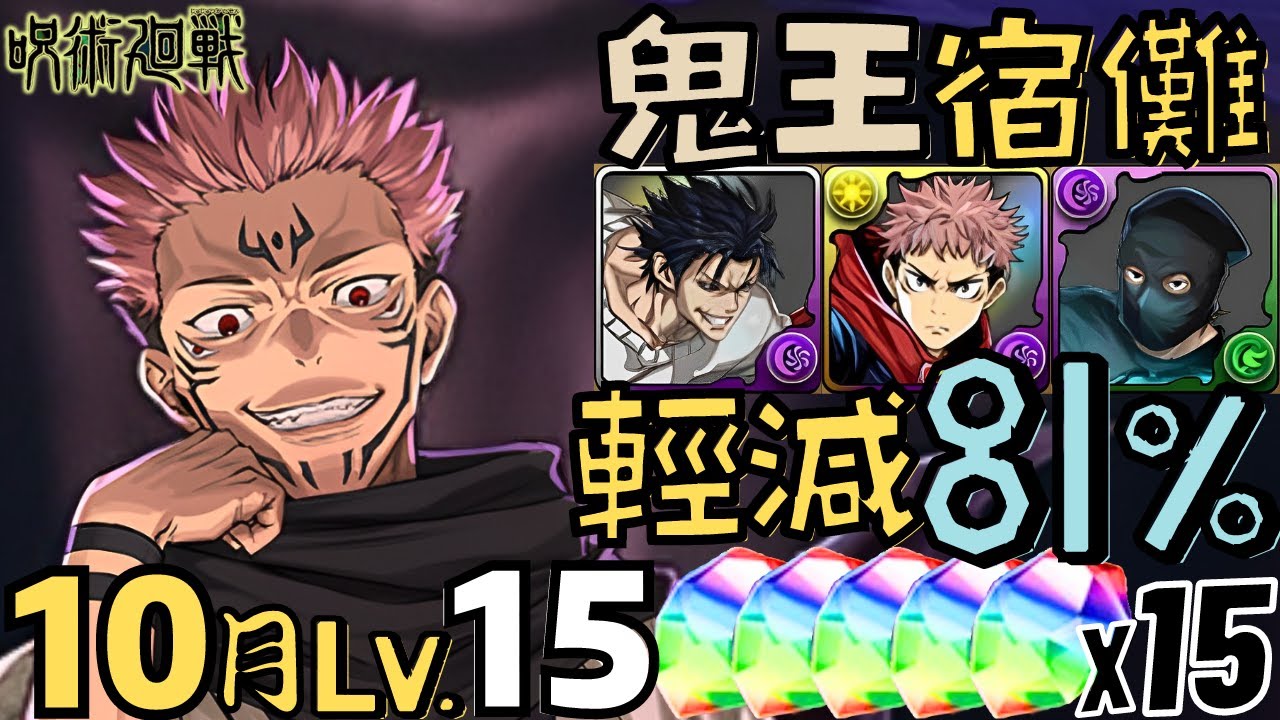 【PADパズドラ】10月LV15! 鬼王宿儺X虎杖! 呪靈伏黑甚爾復活! 雙宿儺組合! 暗火81%減傷!