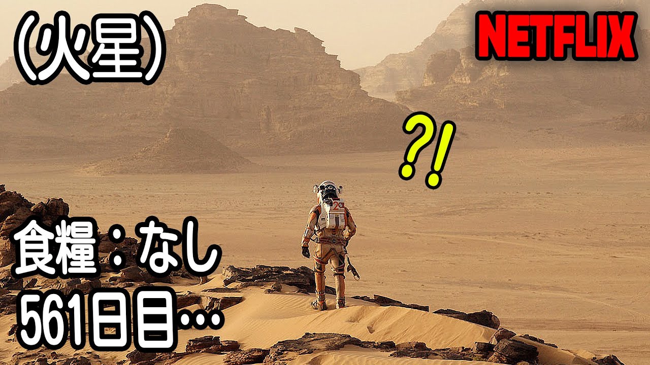 SF評価9.6、火星に一人取り残された男の561日間の生存日誌｜NETFLIX[映画紹介]