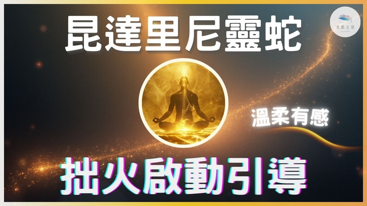 【秘傳】冥想引導啟動拙火，湧現出無盡的能量替自己充電｜靈性覺醒 x 揚升呼吸法 x 昆達里尼