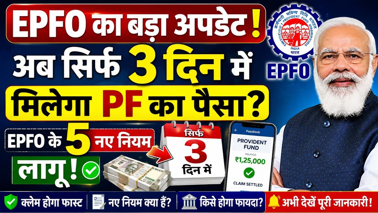 🚨 EPFO का बड़ा ऐलान! अब सिर्फ 3 दिन में मिलेगा PF का पैसा?|5 नए नियम लागू | हर PF Member तुरंत देखें