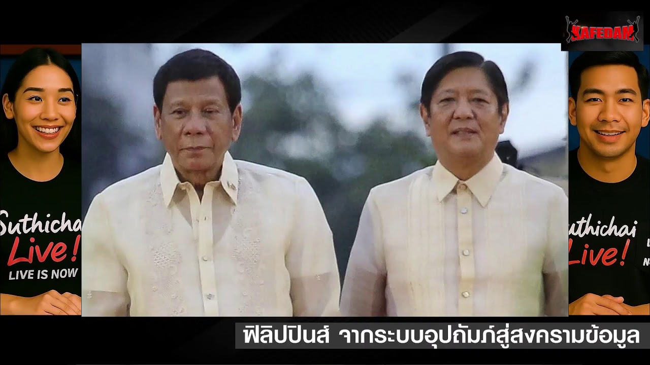 ฟิลิปปินส์ จากระบบอุปถัมภ์สู่สงครามข้อมูล Suthichai Live 21-2-2569