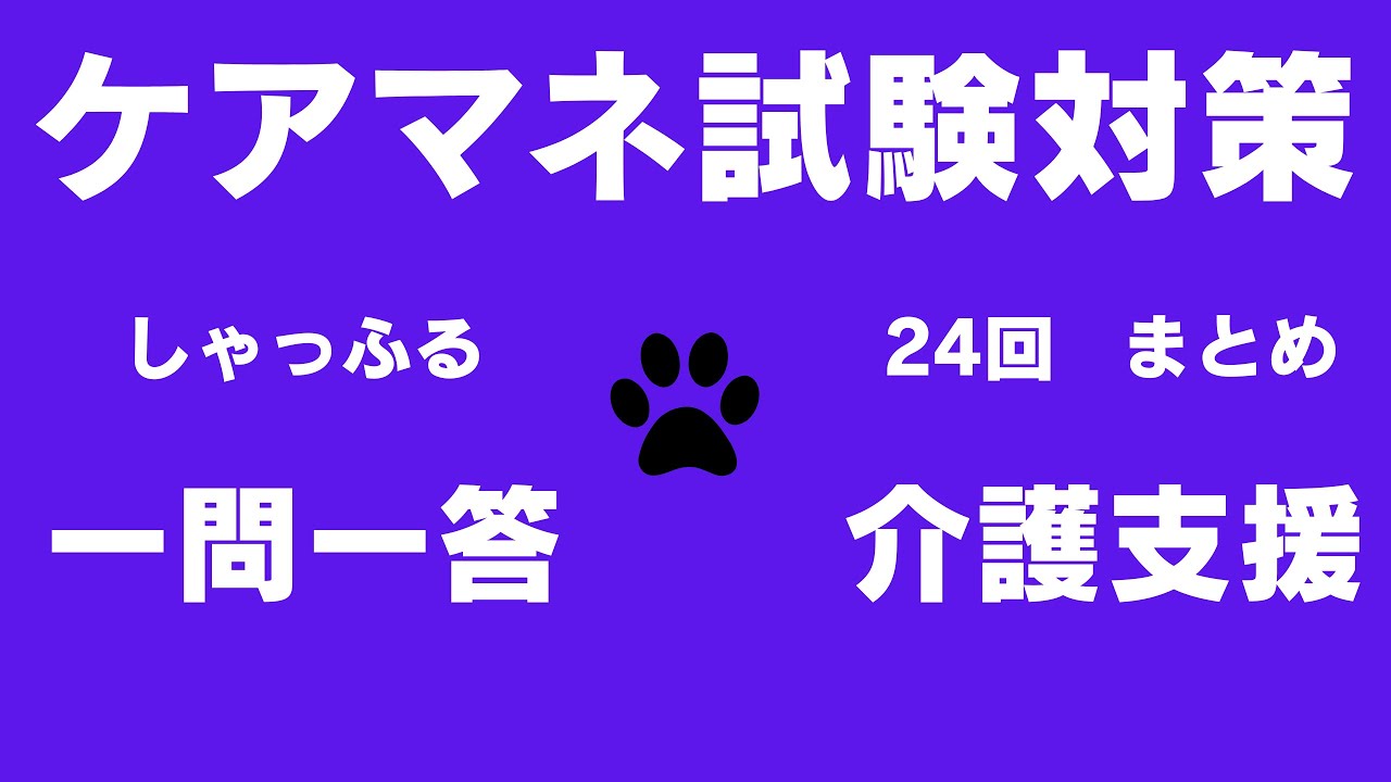ケアマネ試験対策 一問一答  24回 まとめ