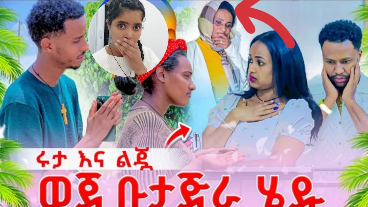 ሩታ  ቤተሰባጋ ቡታጅራ ልትገባ ነው😱🙈🤣🤣🤣@abgrace7318 @Rutagrace_r 