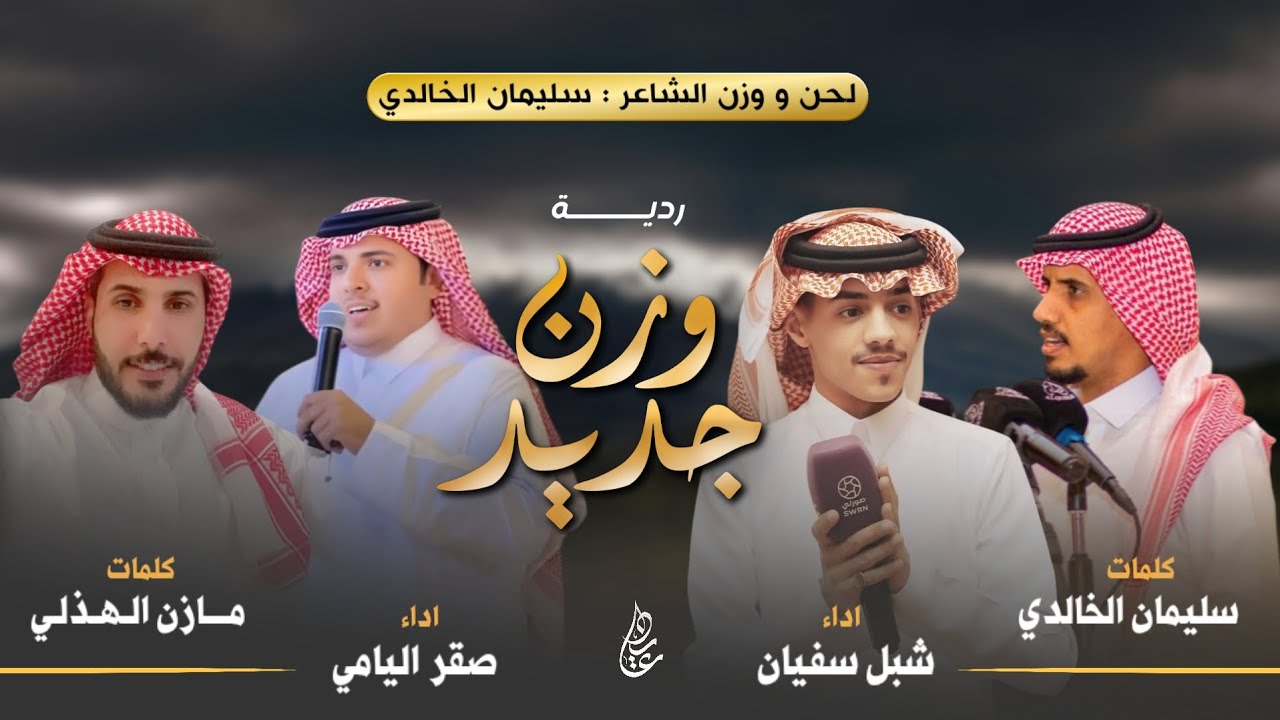 ردية | وزن جديد | بين الشاعرين سليمان الخالدي & مازن الهذلي | اداء : شبل سفيان & صقر اليامي