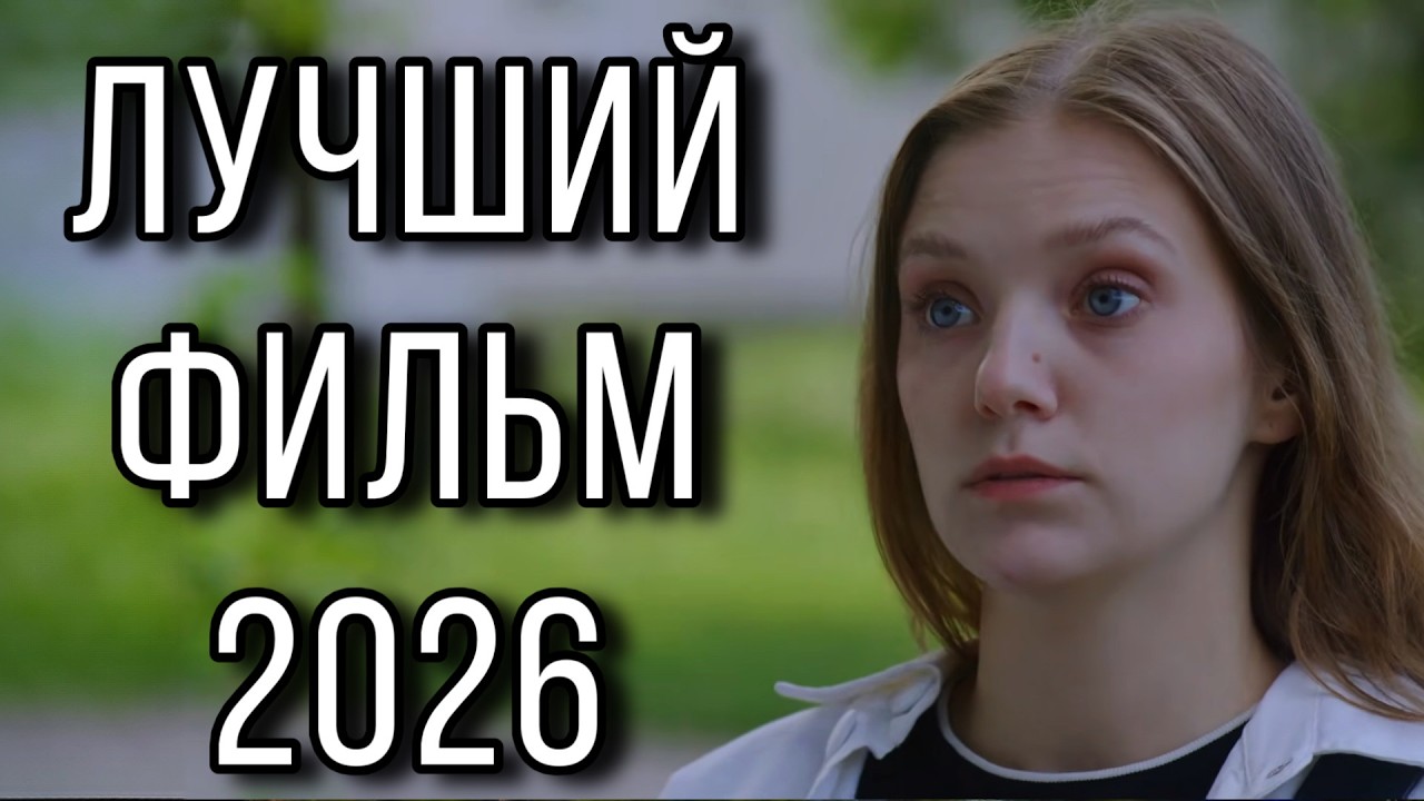 ЭТА МЕЛОДРАМА ВЗОРВАЛА ИНТЕРНЕТ! НОВИНКА! 