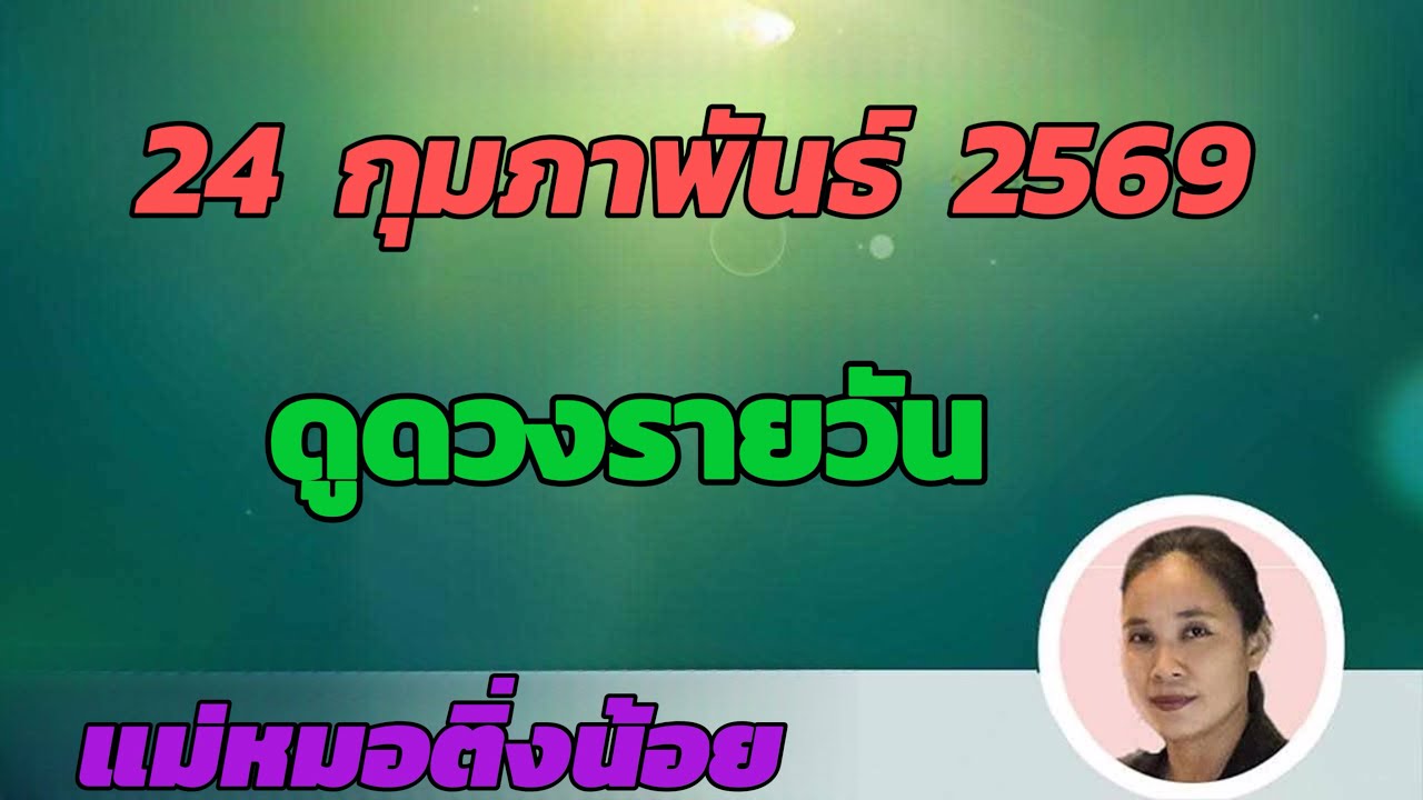 ดูดวงรายวัน ดวงวันนี้ วันอังคารที่ 24 กุมภาพันธ์ 2569