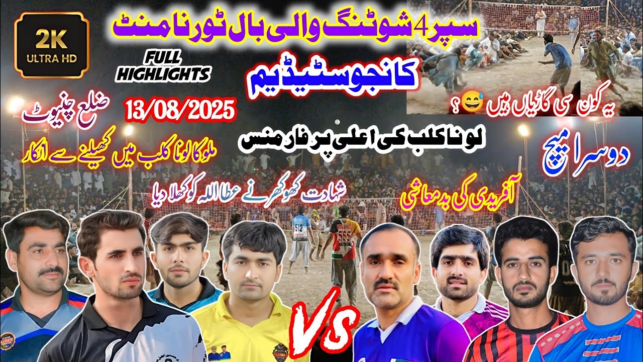 لونا کلب بمقابلہ بھٹی کلب | سپر 4 شوٹنگ والی بال ٹورنامنٹ | 2 میچ | کانجو سٹیڈیم ضلع چنیوٹ 2025
