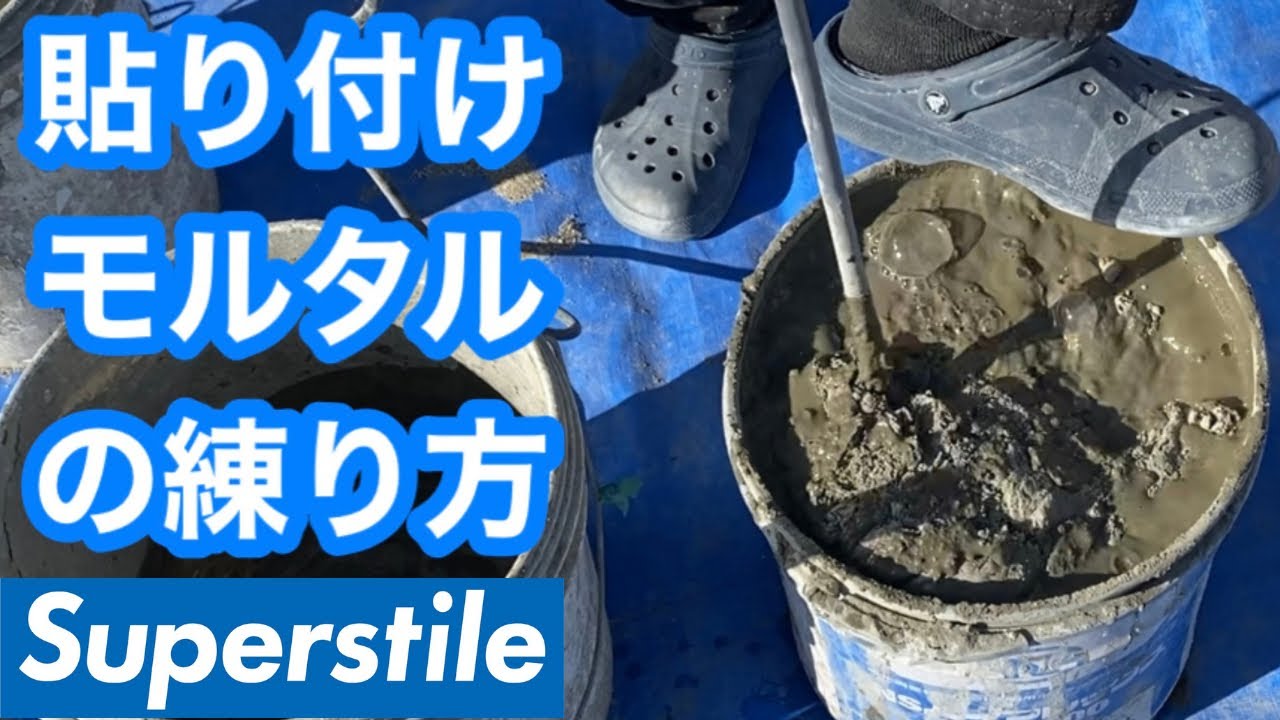 【タイル】今日の貼り付けモルタルの練り方を解説します！[タイル職人][左官][職人]