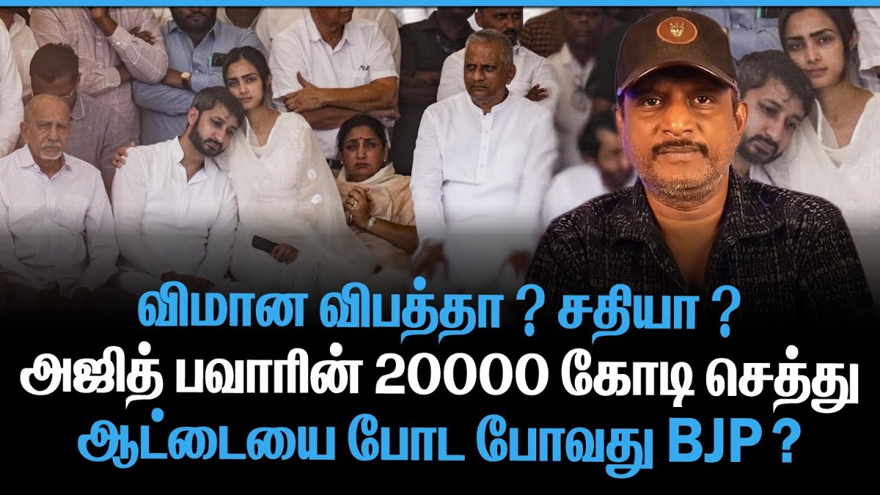 விமான விபத்தா ? சதியா ? | அஜித் பவாரின் 20000 கோடி செத்து | ஆட்டையை போட போவது யார்  ?