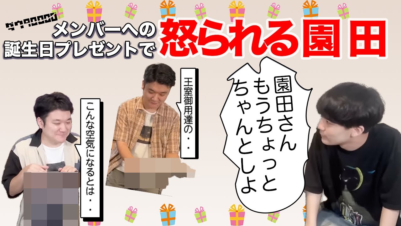 ダウ90000メンバーへの誕生日プレゼントで怒られる園田【ダウ90000切り抜き】