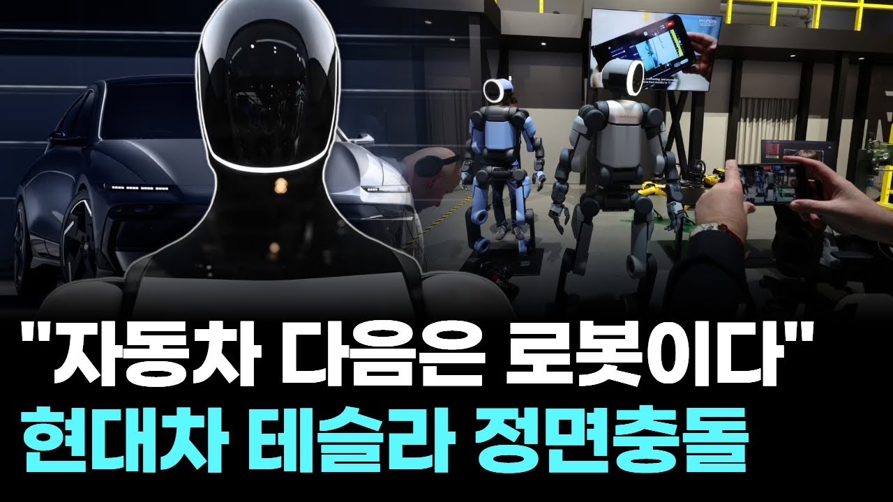 “자동차 다음은 로봇이다” 현대차 테슬라 정면충돌