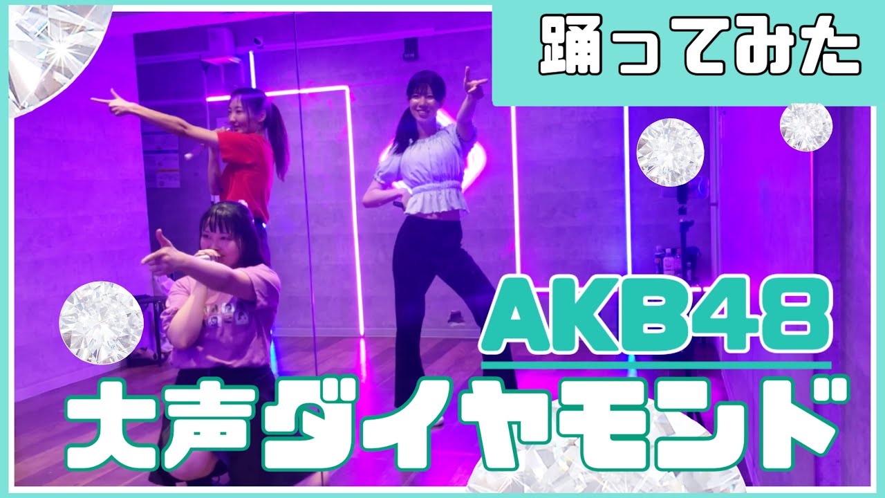 【踊ってみた】大声ダイヤモンド／AKB48#大声ダイヤモンド #akb #48 #idol #dance #アイドルコピーダンス #japan #踊ってみた #鶴らんたん #shorts #社会人