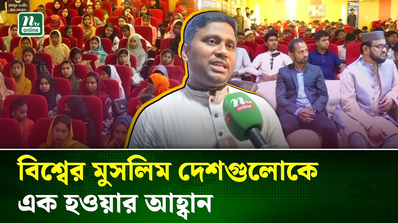 সব মুসলিম দেশ একসঙ্গে কাজ করলে বিশ্ব মুসলিমের দাবি আদায় সহজ হতো | NTV News