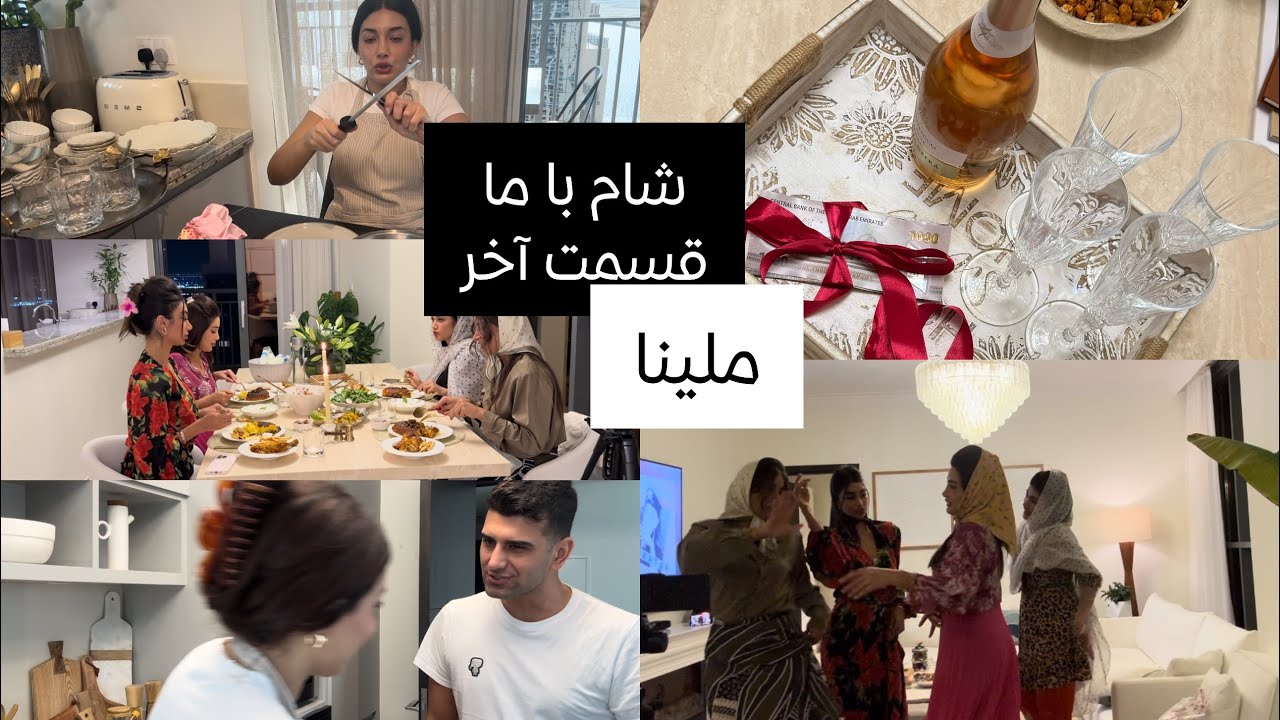 شام با ما در دبى- شب آخر ملينا