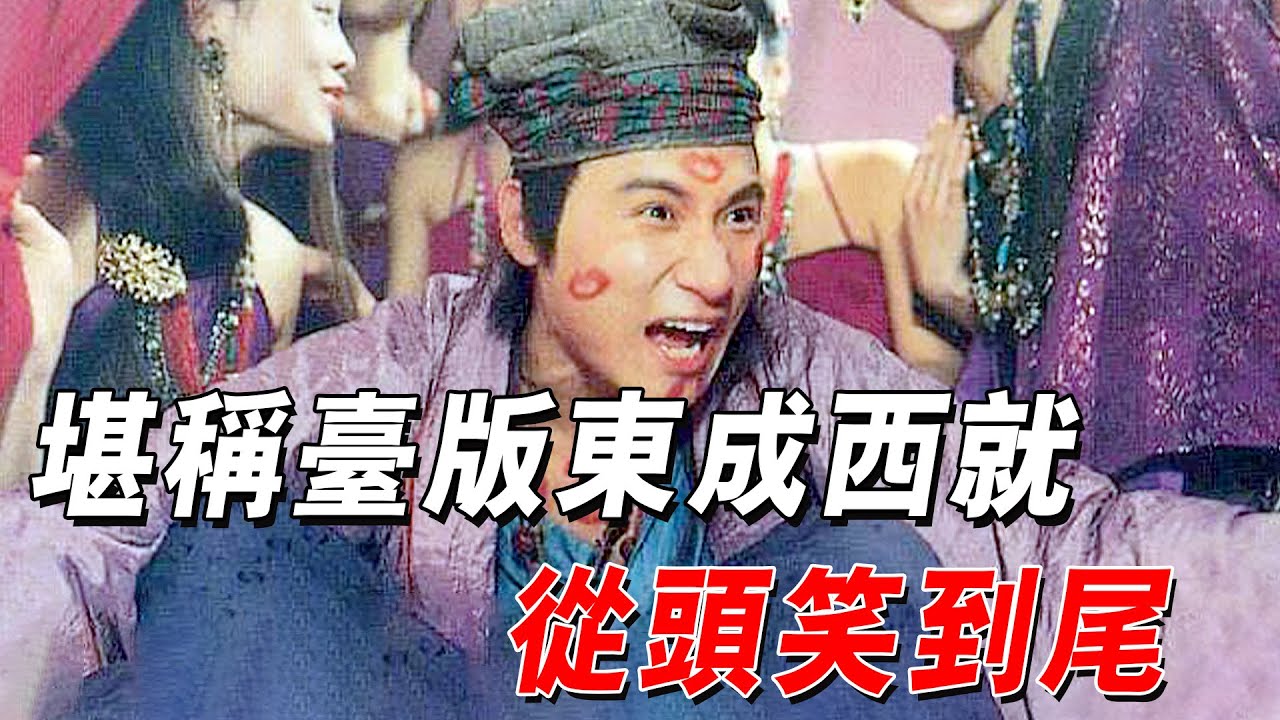 一部爆笑喜剧武侠片，幾十位大咖從頭笑到尾，達叔本是客串卻成全片亮點#電影 #喜劇 #武俠