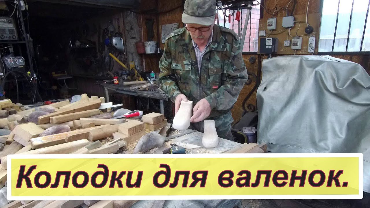 Делаю колодки для валенок