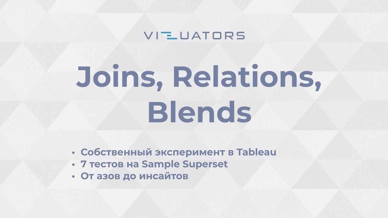 Joins, Relationships, Blends. Открытое техревью с командой Vizuators