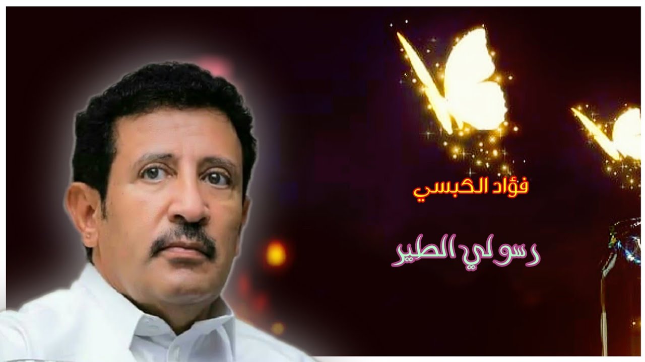 فؤاد الكبسي ـ رسولي الطير ـ مع الكلمات