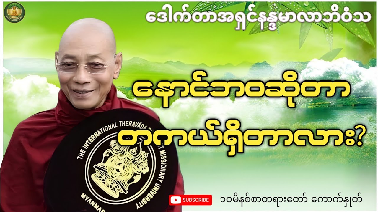 နောင်ဘဝ တကယ်ရှိတာလား? (ပါမောက္ခချုပ်ဆရာတော်ကြီး ဒေါက်တာအရှင်နန္ဒမာလာဘိဝံသ)