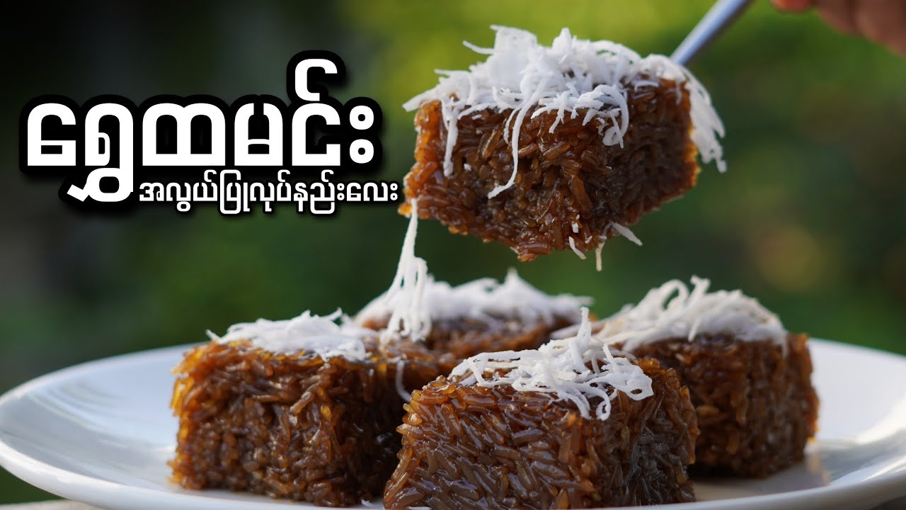 ရွှေထမင်း အလွယ်ပြုလုပ်နည်း