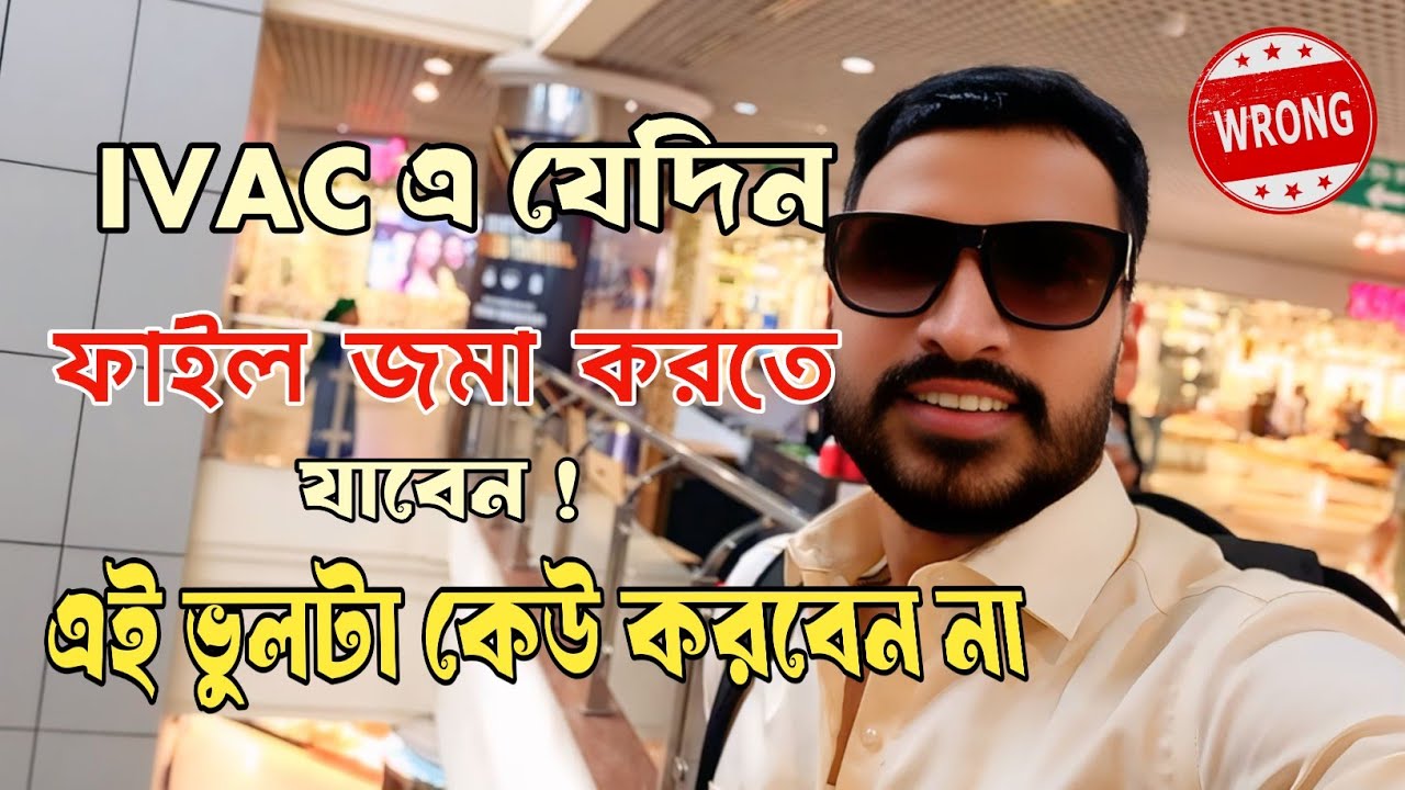 IVAC এ যেদিন ফাইল জমা করতে যাবেন এই ভুলটা কেউ করবেন না || Don't Mistake When File Submission in IVAC