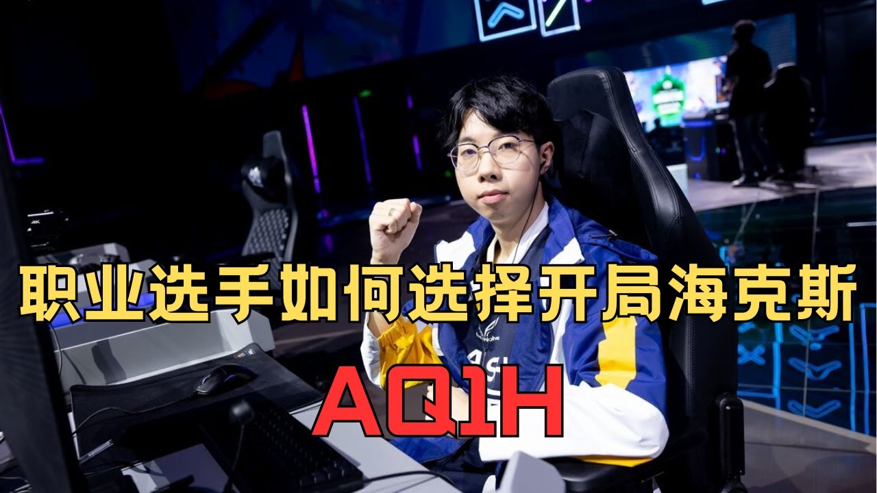 【戰棋Eric】職業選手如何選擇開局海克斯 - AQ1H