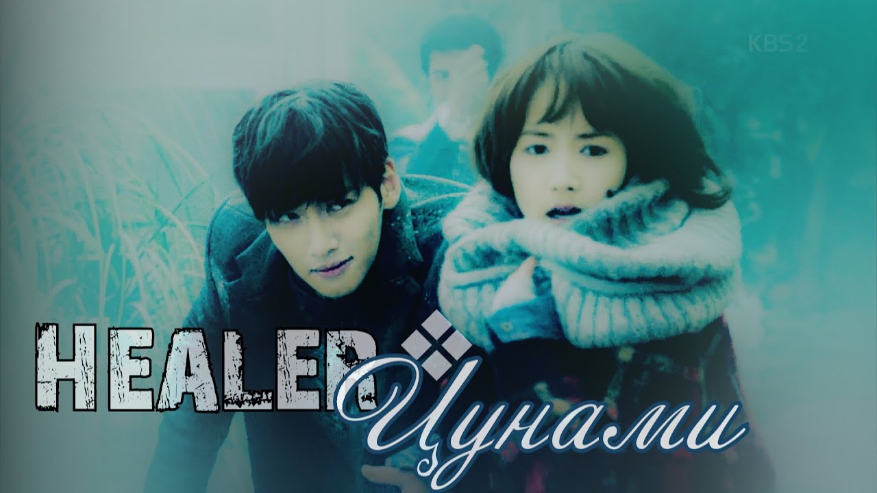 H E A L E R ❖ Цунами [힐러 MV]