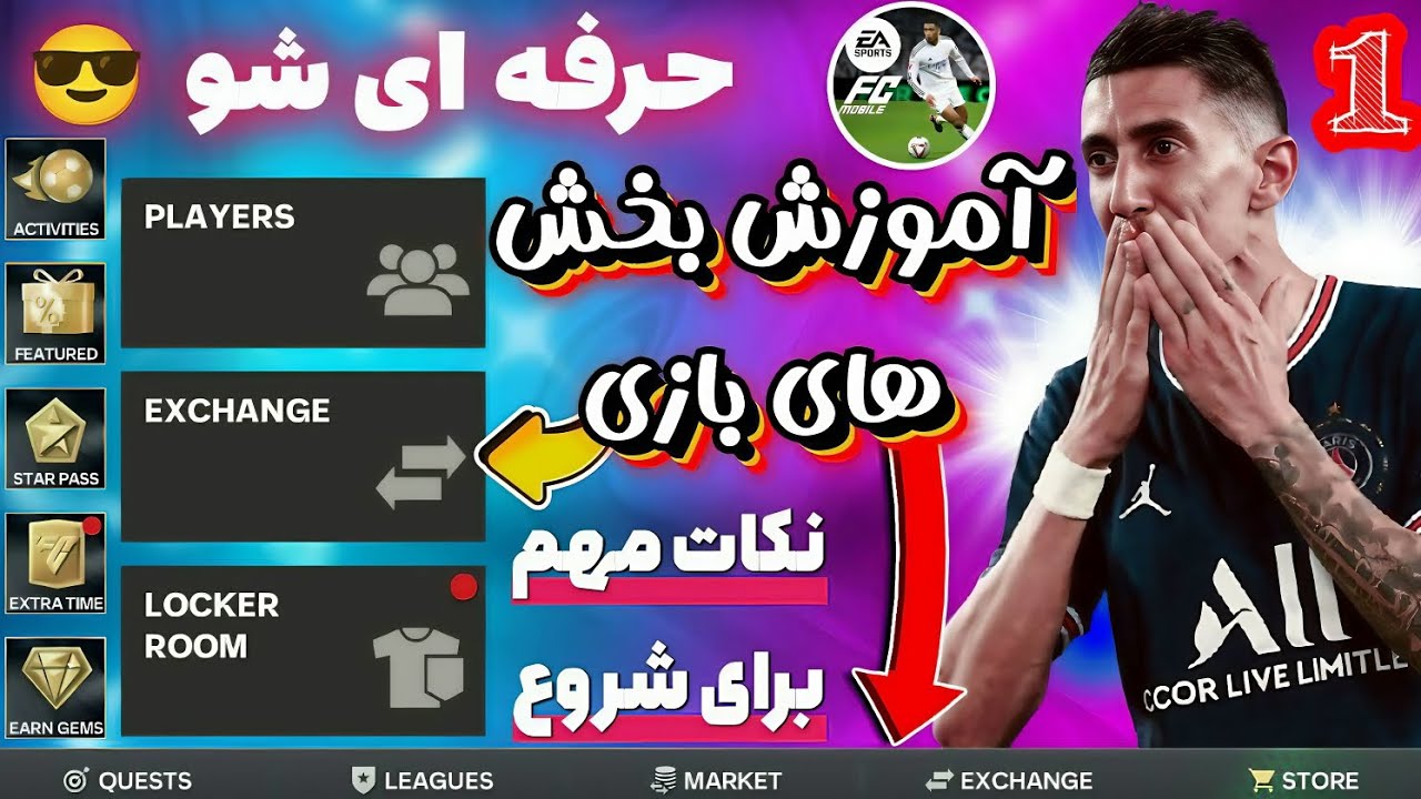 اف سی موبایل | نکات مهم و طلایی برای شروع بازی + آموزش بخش های بازی پارت اول ✨