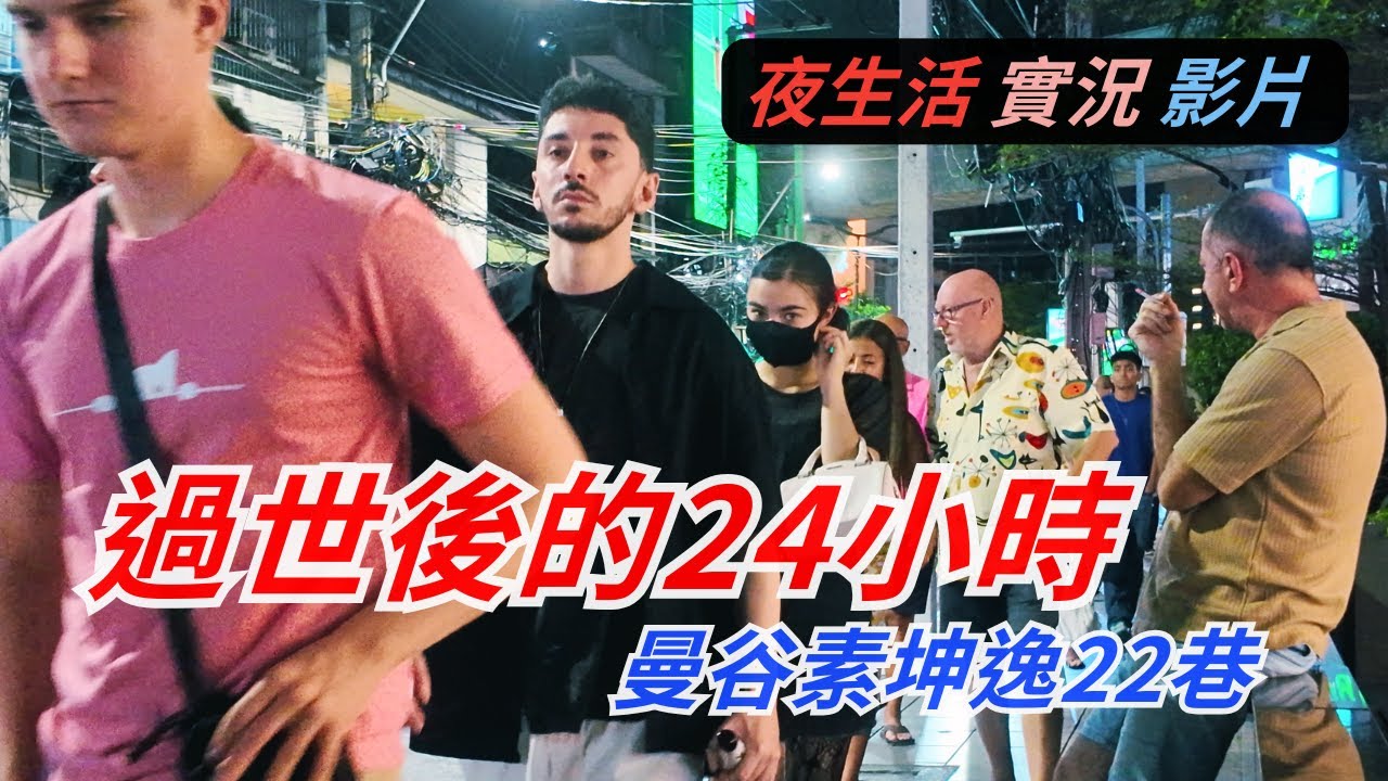 泰國王太后過世後，夜生活娛樂有影響嗎？近期還能去泰國旅遊嗎？｜素坤逸22巷夜晚路上實況 & 飯店推薦｜Emsphere 萬聖節🎃好多美麗的女孩啊！｜Walk in Sukhumvit soi 22 