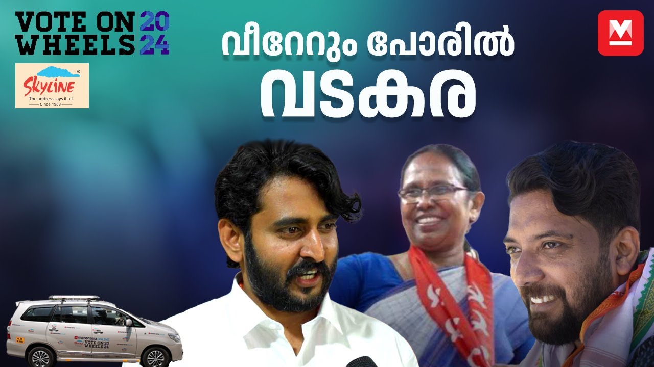 വടകരയിലെ തീപാറും പോര് | Vote on Wheels | Vadakara | General Election 2024