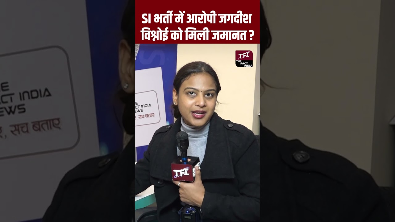 SI Bharti में आरोपी जगदीश विश्नोई को मिली जमानत | SI Paper Leak | SI Bharti Exam | #Shorts | TFI |