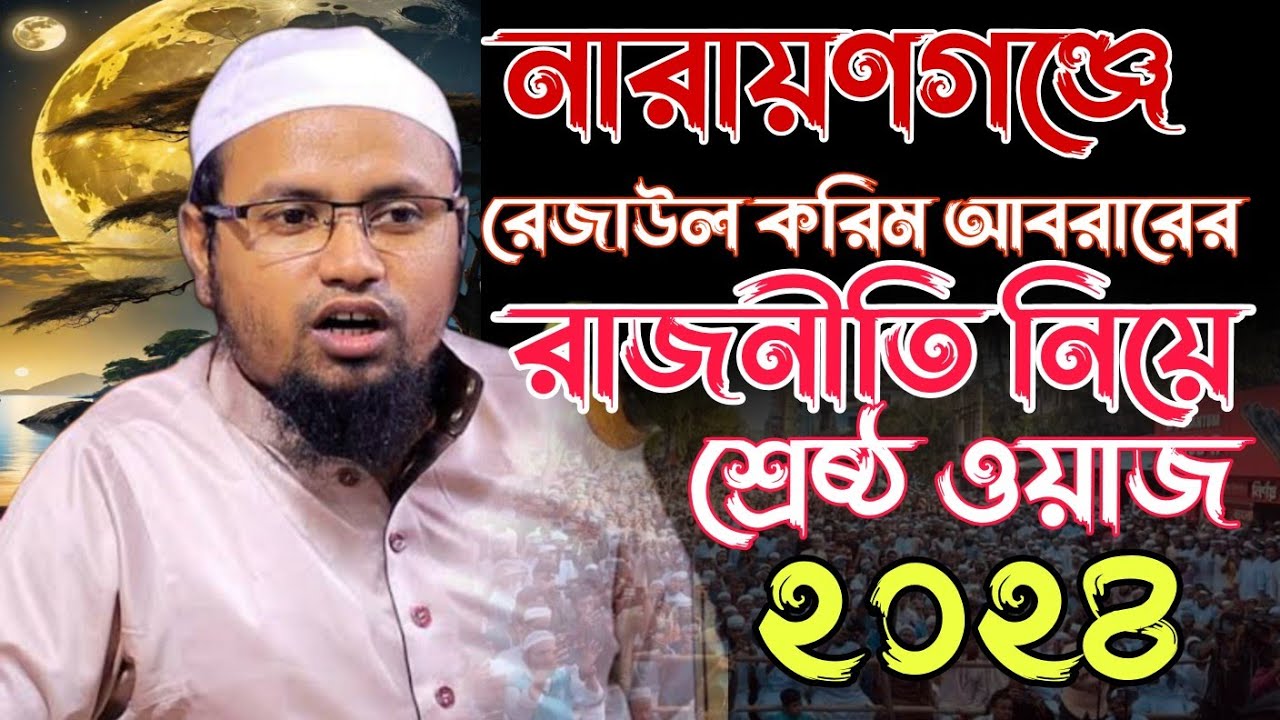 রেজাউল করিম আবরারের শ্রেষ্ঠ ওয়াজ ২০২৪ইং।Rezaul karim abrar