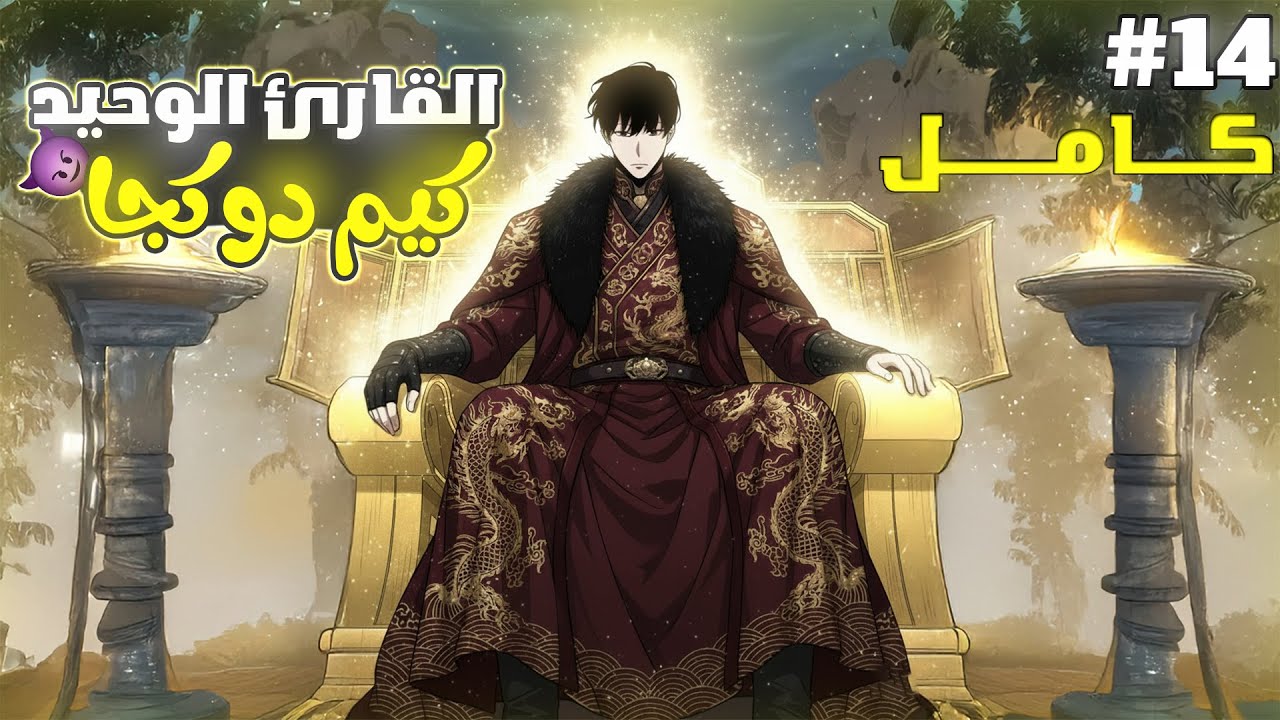 شاب يدخل لعالم رواية نهايتها مأساوية ولازم يغيرها عشان يتغير مصيره 😈🔥  1️⃣⬅️1️⃣4️⃣ ملخص مانهوا كامل