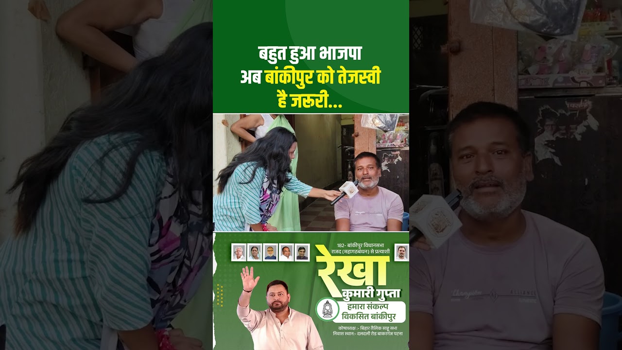 Bankipur Bypoll: बहुत हुआ BJP अब बांकीपुर को तेजस्वी है जरूरी... #BiharNews #TejashwiYadav #RJD